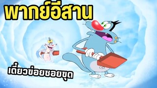 อ๊อกกี้กับแก๊งแมลงสาบ พากย์อีสาน ตอน พายุหิมะ