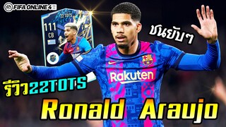 รีวิว R. Araujo 22TS กองหลังบาร์ซ่าอนาคตไกล - FIFA Online4