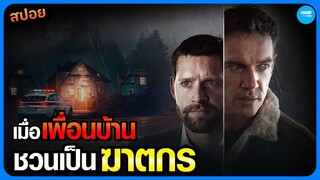 #สปอยหนัง  เมื่อเพื่อนบ้านมาชวนเป็นฆาตกร! | The Good Neighbor