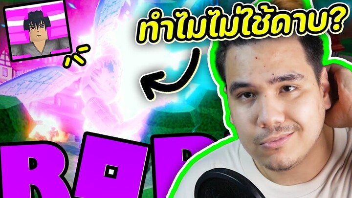 ทำไม...ไม่ใช้ดาบ ? 🟣⚔️🟣⚔️ ROBLOX (All Star Tower Defense)