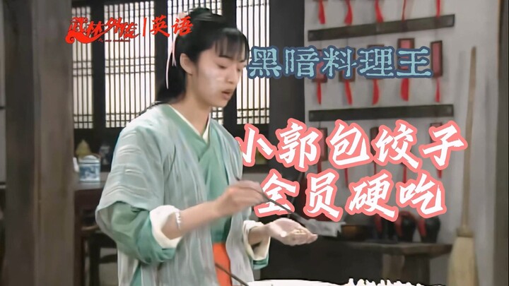 [Tongfu English] Xiao Guo Makes Dumplings, and Everyone Forcibly Finishes Them All!