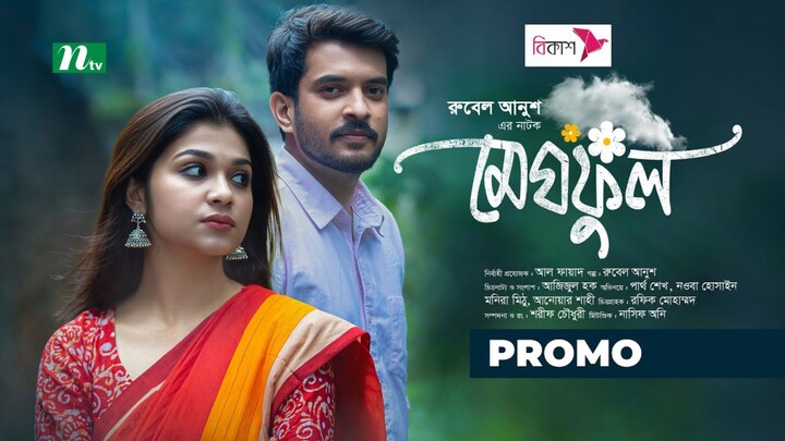 Meghful Bangla New Natok #Partho Sheikh #Nawba Tahiya #bangla new natok 2026