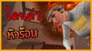 โดนด่า... คำนี้แทงใจดำผมมาก (เสียใจ) ด่าขนาดนี้จะเลิกเล่นเกมส์นี้แล้ว! - PUBG Mobile