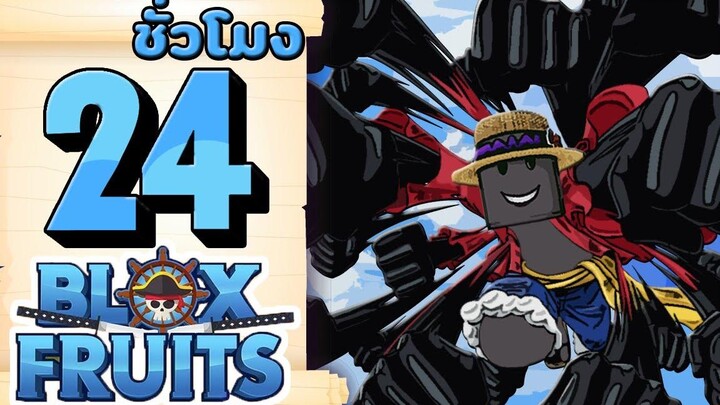 24ชั่วโมง ในBlox fruit พลังหมัดแห่งความเร็วหมัดซุปเปอร์ฮิวเมน EP52