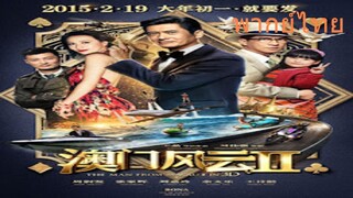 โคตรเซียนมาเก๊า เขย่าเวกัส ภาค 2 From Vegas to Macau II ค่าชม1Like