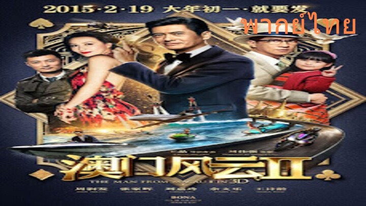 โคตรเซียนมาเก๊า เขย่าเวกัส ภาค 2 From Vegas to Macau II ค่าชม1Like