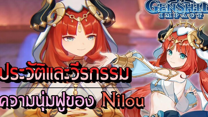 Genshin Impact ประวัติและวีรกรรม ความน่ารักนุ่มฟูของ Nilou แบบละเอียด !