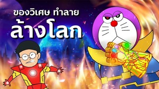 ของวิเศษทำลายล้างโลก | โดราบิงซู