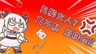 你首页的臭脚女人？不熟（心虚