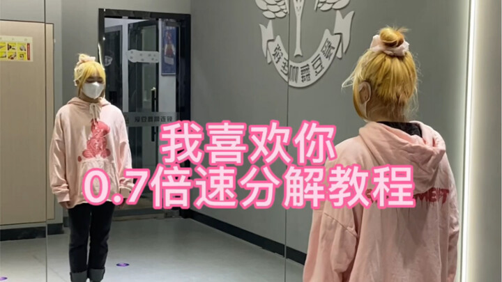 【时代少年团】《我喜欢你》0.7倍速分解教程