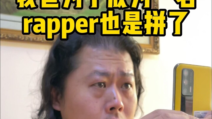 แร็ปสไตล์ชิงเหมยจิ้ง