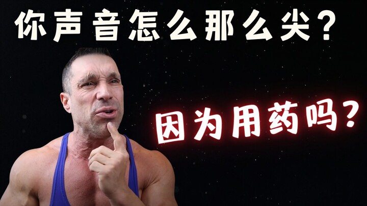 “你的声音那么尖，是不是因为用药？”