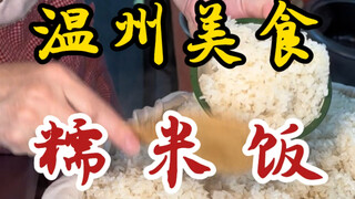 ข้าวเหนียวมื้อเช้าแห่งเวินโจว～จับคู่กับน้ำซุปไข่เค็มสักถ้วย ฟินสุดๆ!