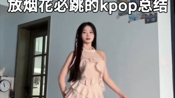 过年啦！放烟花必跳的kpop总结来咯