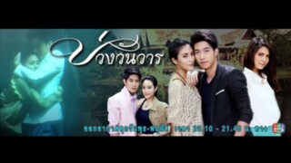 บ่วงวันวาร EP.12 (ตอนจบ)