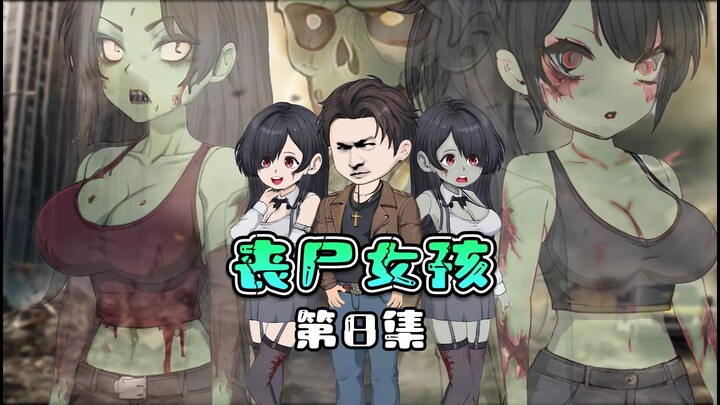 末日丧尸剧《丧尸女孩》第8集  末日基地
