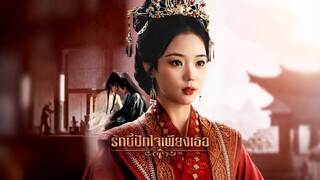 [ดูฟรีเต็มเรื่อง] รักนี้ปักใจเพียงเธอ (ซับไทย)