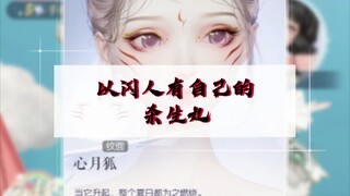 【以闪亮之名】以闪人有自己的杀生丸