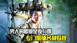 男人的职业是夜行郎，专门抓捕各种妖怪