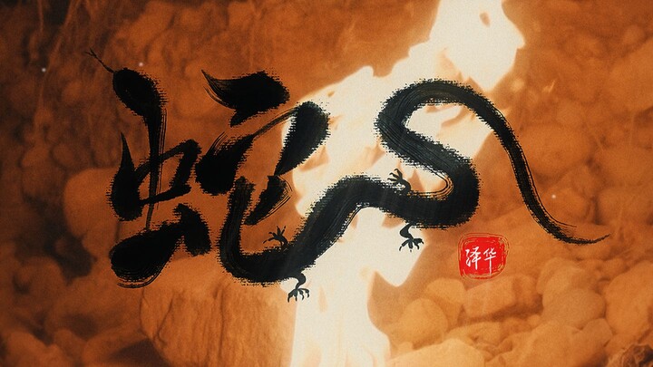 “วาดงูเติมเท้า” ทั่วหล้าเป็นศัตรู ข้าจะผงาดเป็นมังกร!