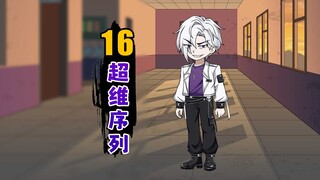 超维序列【16】妹子，低调，低调！