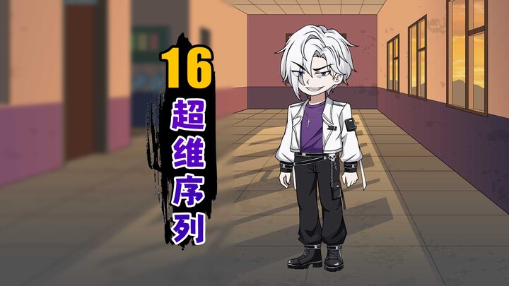 超维序列【16】妹子，低调，低调！