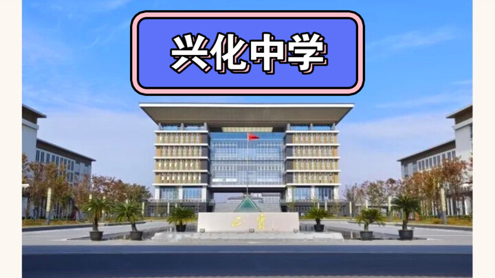 Mengirimkan ucapan selamat untuk pelajaran “sederhana” di SMA Xinghua