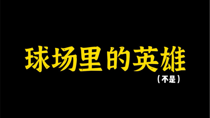 من قال إن الأبطال وحدهم من يقفون في الضوء؟ تعالوا اليوم نلقي نظرة على الأبطال داخل الملعب!