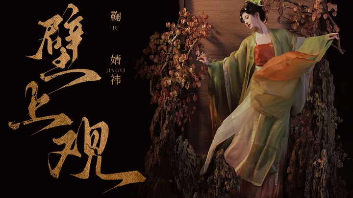 【จูจิ้งอี】ถามผิดไปว่าคืนนี้ปีใด | MV เวอร์ชันเต็มจาก “Bì Shàng Guān” | ผลงานแฟนเมด