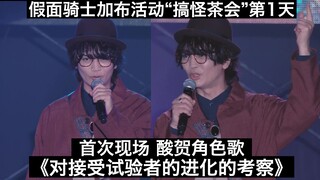 【中日字幕】首次现场 酸贺角色歌《对接受试验者的进化的考察》 假面骑士加布活动“搞怪的零食茶会”第1天切片