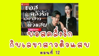 บอสคลั่งรักกับเลขาสาวตัวแสบ ตอนที่ 12