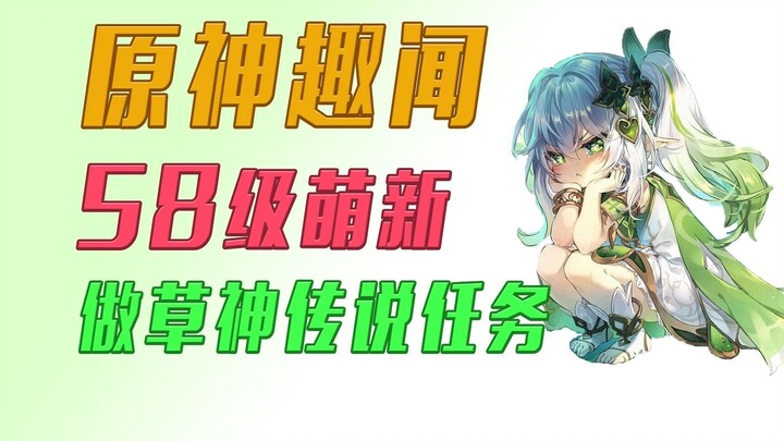 [Genshin Impact] Seberapa Berliku Tugas Legenda Dewa Rumput untuk Pemain Baru Level 58 di Genshin Im