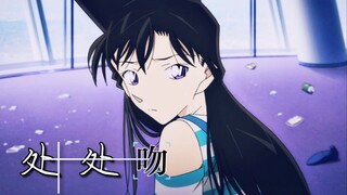 【毛利兰】处处吻‖一吻便颠倒众生