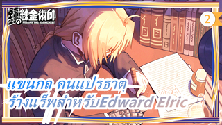 [แขนกล คนแปรธาตุ]สร้างแร็พสำหรับEdward Elric, Tauz_2