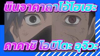 [นินจาคาถาโอ้โฮเฮะ| คาคาชิ&โอบิโตะ อุจิวะ] เรื่องราวของมิตรภาพ 18 ปีในแง่ของคาคาชิ