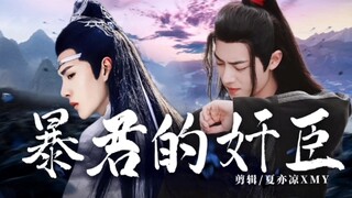 【忘羡】《暴君的奸臣》15  年下 双洁HE 生子向