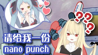 【暗妃鲁咪蕾】请给我一份nano punch