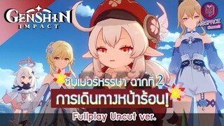 Genshin Impact :  ซัมเมอร์หรรษา ฉากที่2 : การเดินทางหน้าร้อน! Uncut ver.(เสียง JP/บรรยายTH)