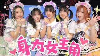 【五人完整版】身为女主角/请选择您的女主角吧！