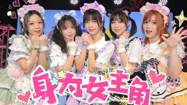 【五人完整版】身为女主角/请选择您的女主角吧！