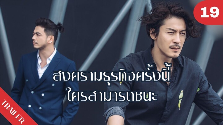 🧑‍💼👩‍💼🧑‍💼สงครามธุรกิจครั้งนี้ใครสามารถชนะ🥺🥺🥺 | 4K ซับไทย | Trailer EP.18