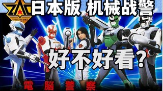 影响金属英雄！启发EVA！东宝冥作《电脑警察cyber cop》到底何方神圣？