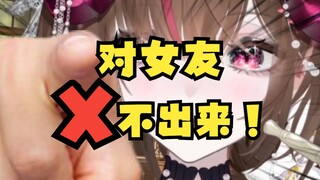 明明一个人玩的时候挺多的，但跟女朋友一起就……