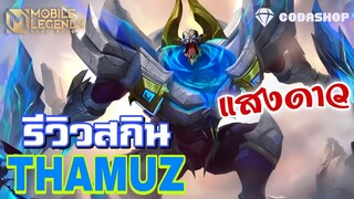 MLBB:รีวิวแสงดาวใหม่ Thamuz เพลิงล้างแดนชำระ เซ็ทโหดๆ...ออฟเลนสุดแข็งดาเมจโคตรแรง! (RANK)