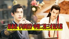 原来在《与凤行》中男二男三才是天菜!魔君X仙孙CP线好带感