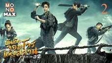 บันทึกจอมโจรแห่งสุสาน ปี 2 ตอนที่ 02