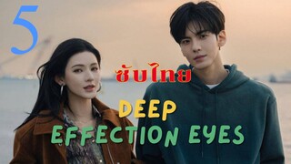 ดวงตาแห่งความรักอันลึกซึ้ง EP.5 ซับไทย