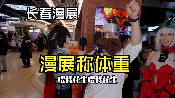 เล่นเกมจริงใจหรือกล้าท้าที่งานมังงะ คุณนายได้หายไปแล้ว! 【งานมังงะฉางชุน】รายงานด่วนจากโอตาคุข้ามมิติ