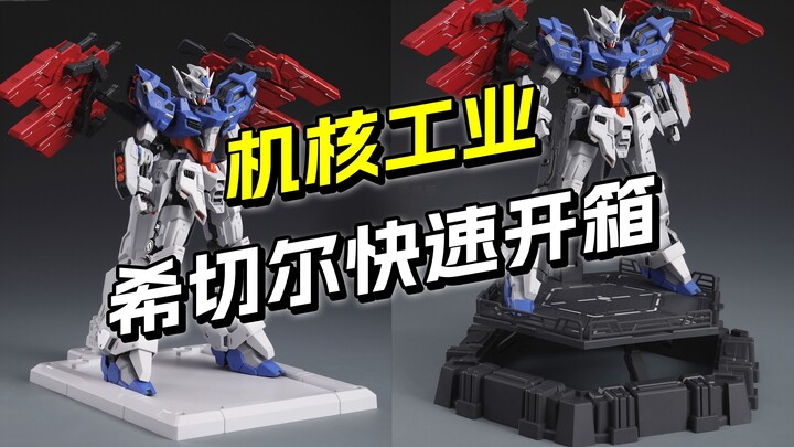 99 yuan Xichel quick box opening machine nuclear industry new product 1/100 scale [Yuanye Model Expl