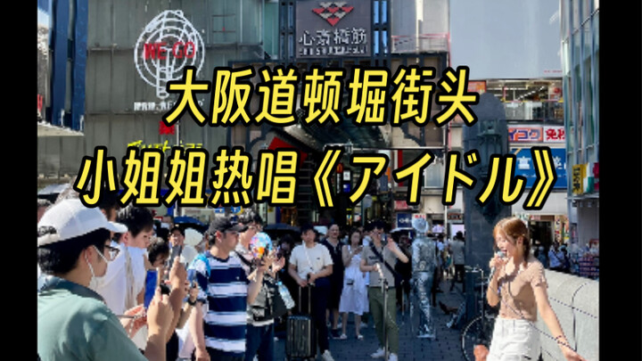 A beautiful girl passionately sings the theme song "Idol" from "My Dress-Up Darling" on the streets 